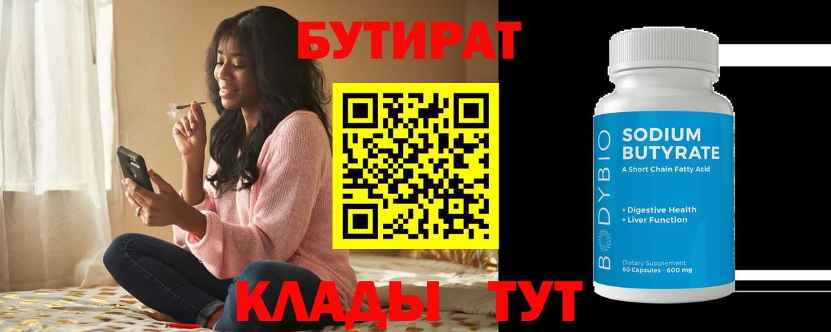 БУТИРАТ бутик  Вход с VPN  БУТИРАТ  Кудымкар 